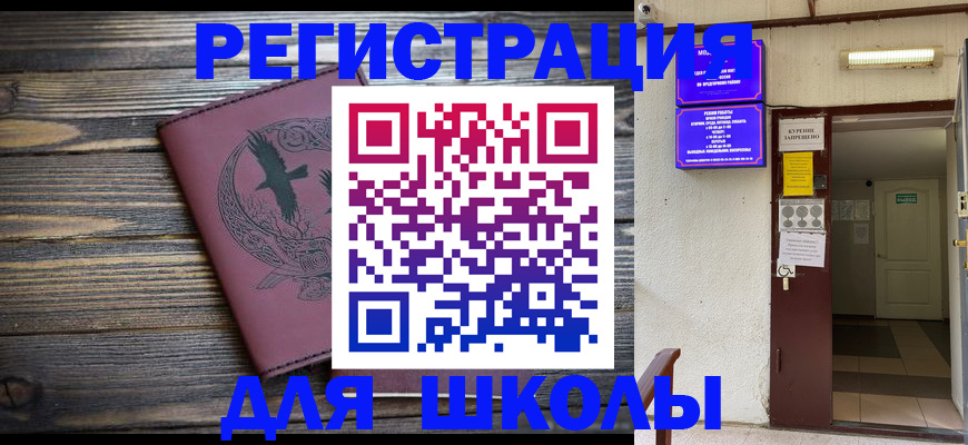 прописка для школы в Сибае